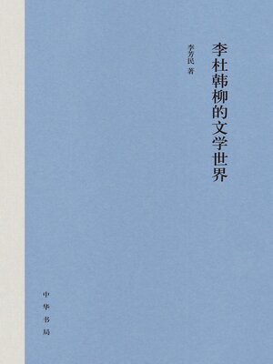 cover image of 李杜韩柳的文学世界